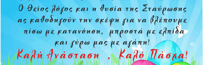 ΧΡΟΝΙΑ ΠΟΛΛΑ ΚΑΙ ΧΡΟΝΙΑ ΚΑΛΑ. ΚΑΛΗ ΑΝΑΣΤΑΣΗ ΚΑΛΟ ΠΑΣΧΑ!